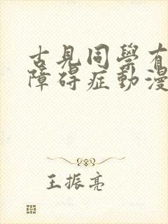 古见同学有交流障碍症动漫在哪里看