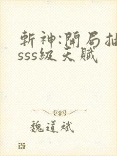 斩神:开局抽到sss级天赋