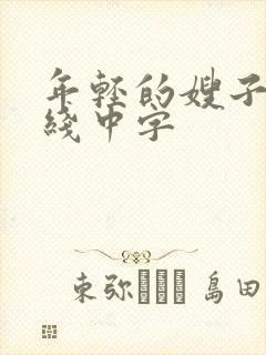 年轻的嫂子2在线中字