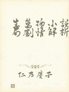 生万物小说大结局剧情解析