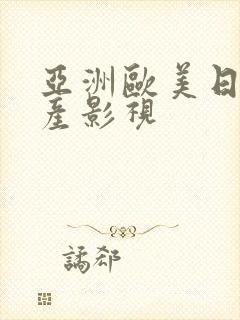 亚洲欧美日韩国产影视