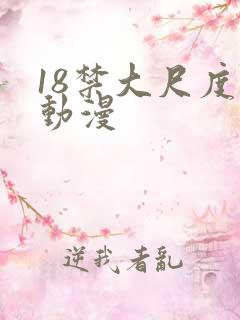 18禁大尺度的动漫