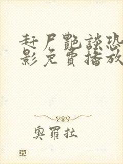 赶尸艳谈恐怖电影免费播放在线