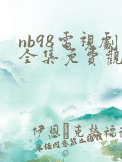 nb98电视剧全集免费观看