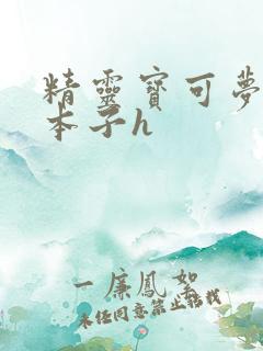 精灵宝可梦同人本子h