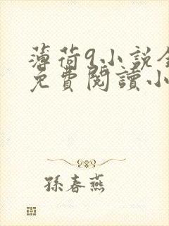 薄荷9小说全文免费阅读小说