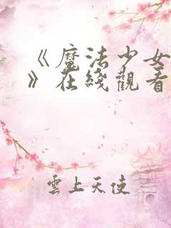 《魔法少女爱2》在线观看