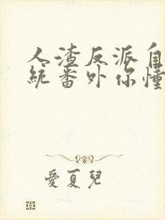 人渣反派自救系统番外你懂的