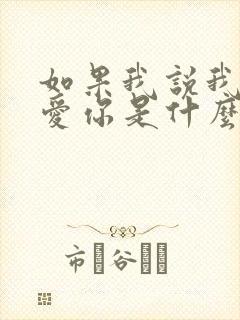 如果我说我真的爱你是什么歌曲