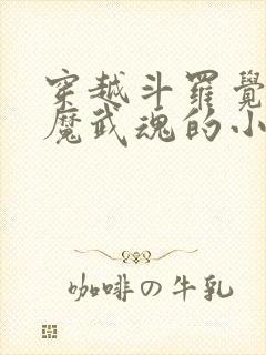 穿越斗罗觉醒魅魔武魂的小说