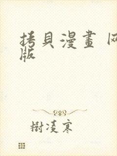 拷贝漫画 网页版