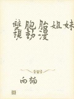 双胞胎姐妹的轻视动漫