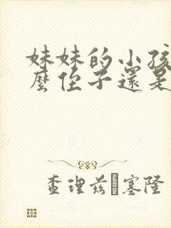 妹妹的小孩叫什么侄子还是外甥