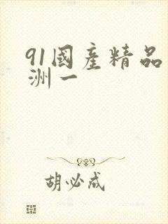 91国产精品亚洲一