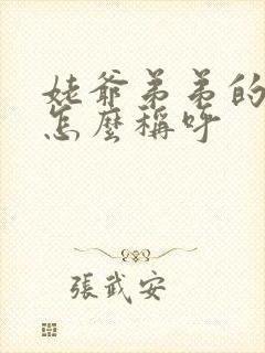 姥爷弟弟的儿子怎么称呼