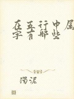 在五行中属土的字有哪些