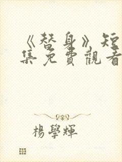 《替身》短剧全集免费观看