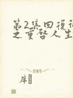 第2集回复术士之重启人生