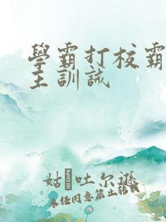 学霸打校霸双男主训诫