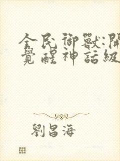 全民御兽:开局觉醒神话级天赋小说