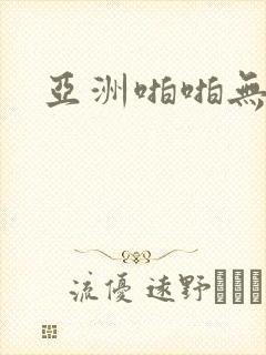 亚洲啪啪无遮挡