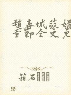 赵春城苏媚免费章节全文免费阅读