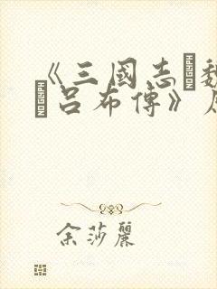 《三国志·魏书·吕布传》原文