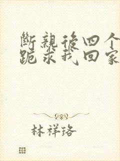 断亲后四个姐姐跪求我回家72