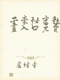 子豪秘密教学漫画入口免费阅读