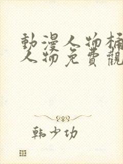 动漫人物桶动漫人物免费观看网站