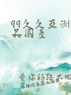 99久久亚洲精品国产