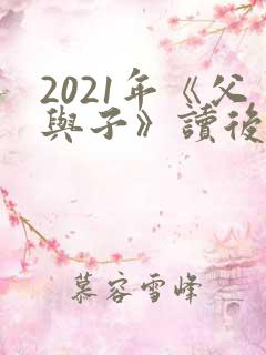 2021年《父与子》读后感10篇