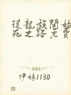 从龙族开始的求死之路免费txt下载