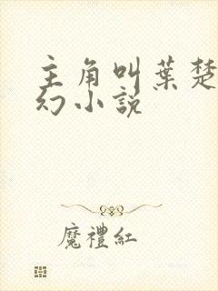 主角叫叶楚的玄幻小说