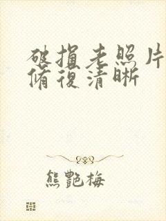 破损老照片怎么修复清晰