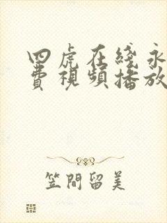 四虎在线永久免费视频播放