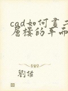 cad如何画二层楼的平面图