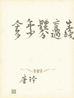 今年体育生高考多少分过线