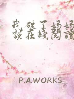 我破了妈妈的小说在线阅读无弹窗