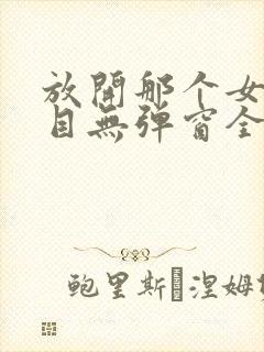 放开那个女巫二目无弹窗全文免费阅读