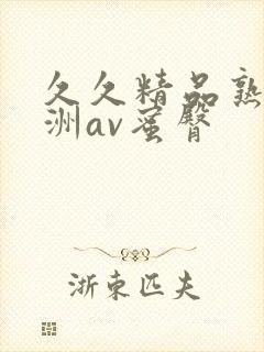 久久精品熟女亚洲av蜜臀