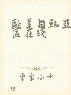 欧美日韩亚洲二区在线