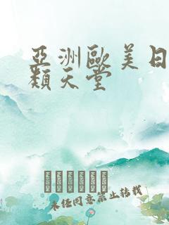 亚洲欧美日韩另类天堂