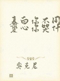 表白你不同意,变心你哭什么小说免费看