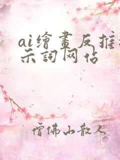 ai绘画反推提示词网站