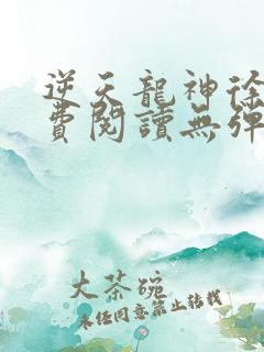 逆天龙神徐年免费阅读无弹窗