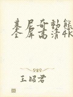 基尼奇动态壁纸全屏高清4k