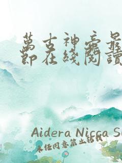 万古神帝最新章节在线阅读全文