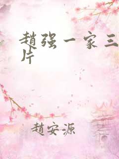 赵强一家三口照片