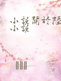 小说关于陆仁的小说